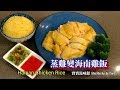 ✴️蒸雞🐔變簡易海南雞飯🐓中秋節呈獻一雞兩食😋Hainan Chicken Rice