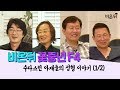 비온뒤 꽃중년 F4 '수다스런 아재들의 성형이야기' (1/2)