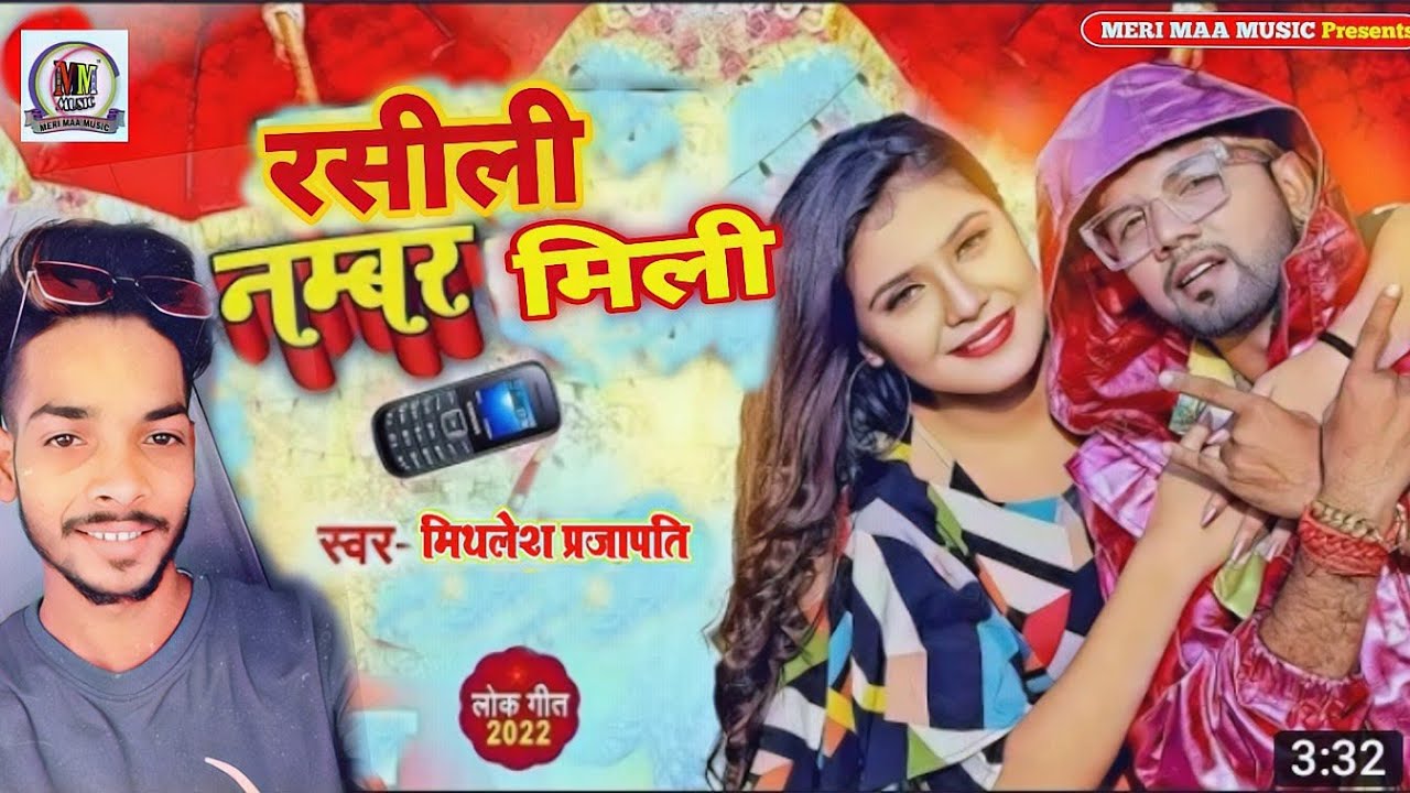     Bhojpuri Song 2021 Mithlesh Prajapati Rasili  number kahiya mili Romantic song