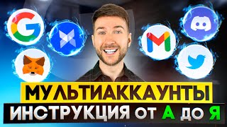 💵 МУЛЬТИАКАУНТЫ - КАК СОЗДАТЬ ФЕРМУ | пошаговая инструкция для начинаюших