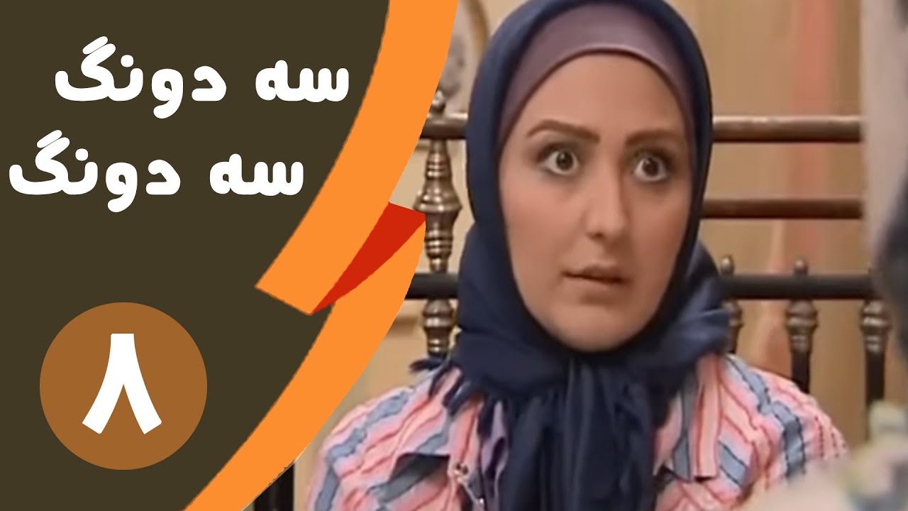Serial Se dong Se dong - Part 8 | سریال سه دونگ سه دونگ - قسمت 8