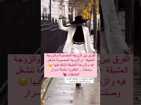 سر الزوجة العشيقة