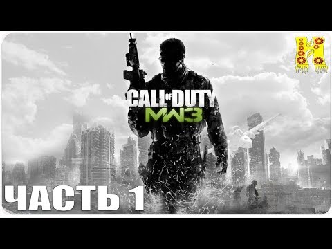 Call of Duty: Modern Warfare 3 Прохождение №1 (Чувство долга Современная Война)