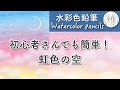 初心者向け【水彩色鉛筆】虹色の空 | すっごく簡単な描き方