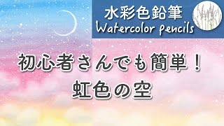 初心者向け【水彩色鉛筆】虹色の空 | すっごく簡単な描き方