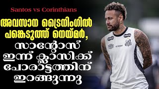 Download Lagu അവസാന ട്രൈനിംഗിൽ പങ്കെടുത്ത് നെയ്മർ,സാൻ്റോസ് ഇന്ന് ക്ലാസിക്ക് പോരാട്ടത്തിന് ഇറങ്ങുന്നു | Santos FC MP3