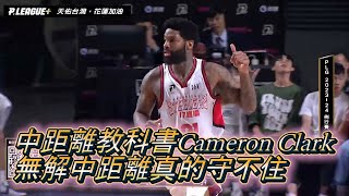 卡麥龍 Cameron Clark 中距離教科書 狂砍48分 超無解中距離真的守不住 Plg Highight 48Pts 17 Reb 2Ast Mid Range Master