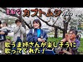 【たくさんの人に歌ってもらった  12】カブトムシ/Aiko at亀城公園(桜祭り)