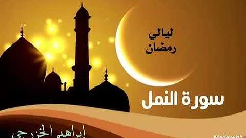 سورة النمل _ ابراهيم الخزرجي