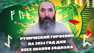 Рунический гороскоп на 2024 год для всех знаков зодиаков.  Астрология, Нумерология и Руны