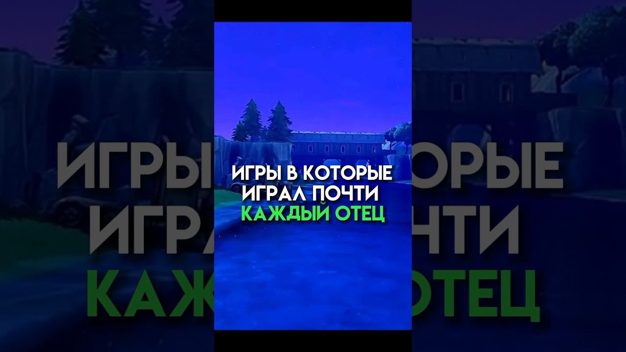 ⁣Игры в которые играх почти каждый отец #cs16 #worldoftanks % #game