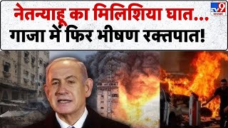 Israel Gaza News: नेतन्याहू का मिलिशिया घात...गाजा में फिर भीषण रक्तपात! -TV9 | Netanyahu