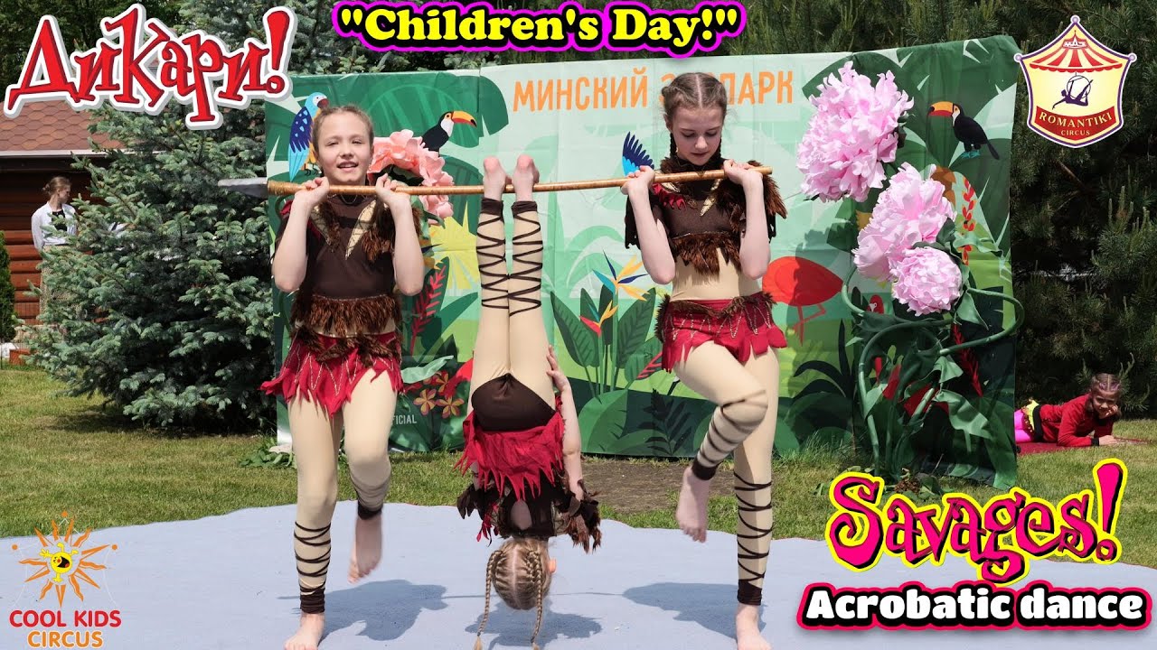 #dance. Акробатический танец «Дикари!», Детское танцевальное представление.