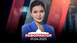 Реформатор | 01.04.2023