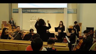 나같은 죄인 살리신가든교회 청소년오케스트라Garden Church Em Orchestra2025.03.16