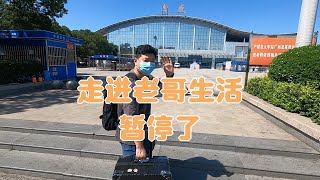 沒滿月就夭折了，走進老哥生活這事暫停了，阿牛南下我回家搬磚！