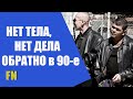 Аля 90 е! Нет тела, нет дела. Не все заявления будут регистрировать