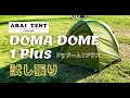 【アライテント】ドマドーム1プラス(Doma Dome 1plus)を試し張り