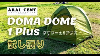 【アライテント】ドマドーム1プラス(Doma Dome 1plus)を試し張り