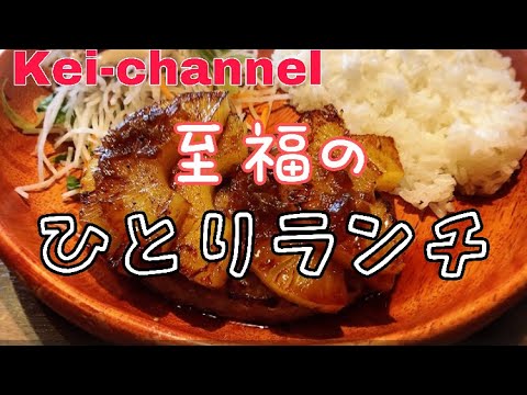 【アラフィフ】至福のひとりランチ！【びっくりドンキー】