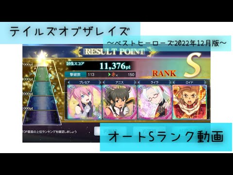 【テイルズオブザレイズ】ベストヒーローズ2022年12月版 オート放置で書稼ぎ