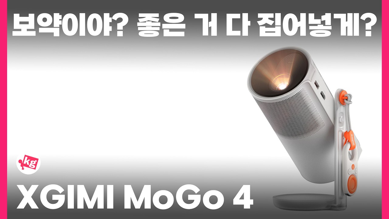 보약이야? 좋은 거 다 집어넣게? 아뇨 XGIMI MoGo 4입니다