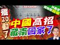 不再贏麻！11架殲-20部署中印邊境 印度媒體終於破防了｜中國高招 藏南回家了｜郭正亮.介文汲.栗正傑深度剖析?【林嘉源辣晚報】精華版 @中天新聞CtiNews