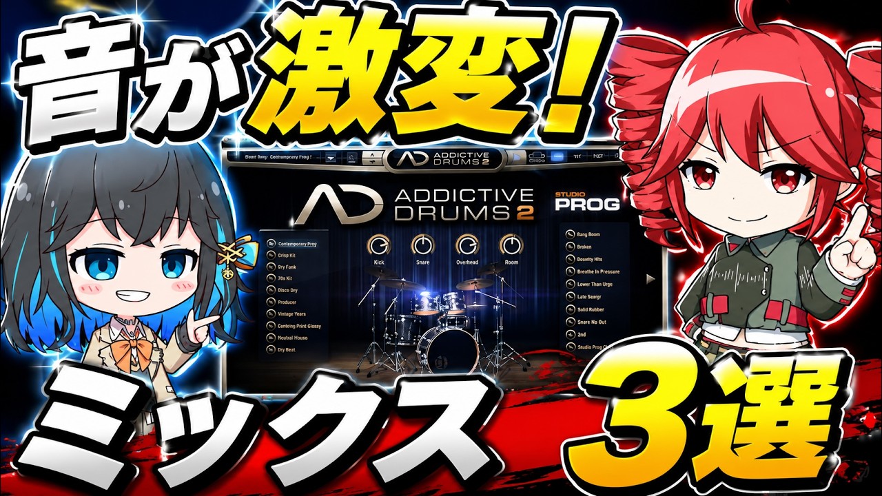 音源色々あります^_^ Addictive Drums 2の音が激変！初心者向けミックス術3選 - YouTube