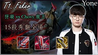 T1 Faker 犽凝 vs Gen.Chovy龍王 爆殺流砍翻全場, 你見過一刀斬嗎? | s13赛季 | yone