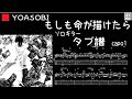 もしも命が描けたら /  YOASOBI /  ギター  「耳コピ」アレンジ　TAB譜　歌詞　ソロギター