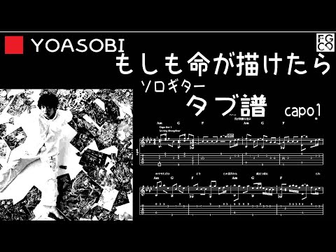 もしも命が描けたら /  YOASOBI /  ギター  「耳コピ」アレンジ　TAB譜　歌詞　ソロギター
