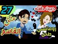 احببت طفله اصغر مني بالرغم من اني عشق القاسم ح27 حكايات حقيقيه روايات سعوديه روايه ادعمني بلايك احببت طفله اصغر مني بالرغم من اني عشق القاسم ح27 حكايات حقيقيه روايات سعوديه روايه ادعمني بلايك