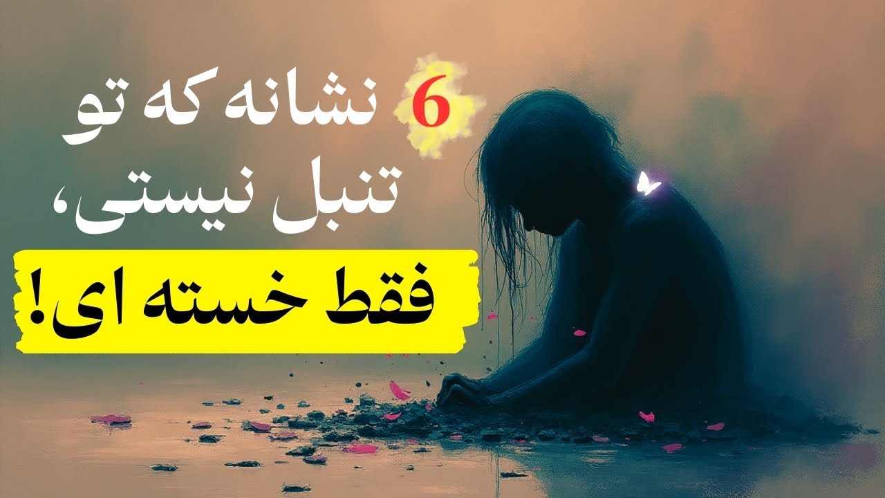 ۶ نشانه که تو تنبل نیستی فقط خسته ایی ! (روانشناسی) - YouTube