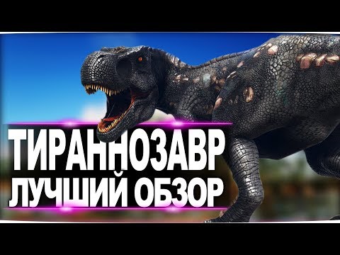 Тираннозавр (Tyrannosaurus Rex)  в АРК. Лучший обзор: приручение, разведение и способности тирекса