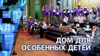 «Детали недели» – Дом для особенных детей