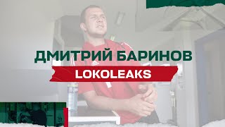 LOKO LEAKS // Дима Баринов рассказал о восстановлении после травмы и ответил на вопросы болельщиков