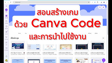 สอนสร้างเกมด้วย Canva Code | PISA Science