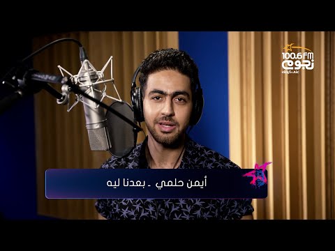 الدكتور ايمن حلمي