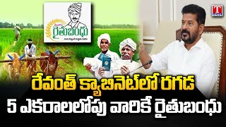 CM Revanth Reddy On Rythu Bandhu, Limiting Rythu Bandhu To Five Acres | T News screenshot 1