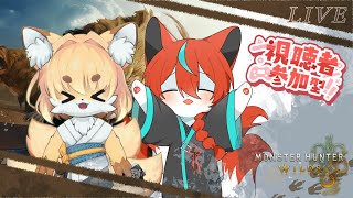 【#モンスターハンターワイルズ 】参加型！レイスさんとアプデ後のモンハンを楽しむ！🦊【Vtuber /伯道リル】