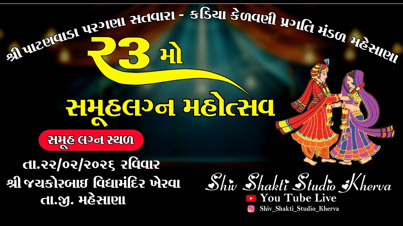 🔴 Live Kherva || શ્રી પાટણવાડા પરાગણા સતવારા-કડિયા કેળવણી પ્રગતિ મંડળ મહેસાણા 23 મો સમૂહલગ્ન મહોત્સવ
