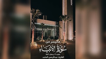 القارئ عبدالرحمن الماجد | ماتيسر من سورة الأنبياء | سورة الحج | تهجد ليلة ٢١ رمضان ١٤٤٦