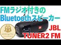 【Bluetoothスピーカー音比較】FMラジオ付き、JBL Tuner2 FM！