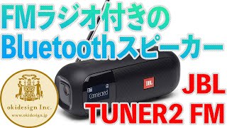 【Bluetoothスピーカー音比較】FMラジオ付き、JBL Tuner2 FM！