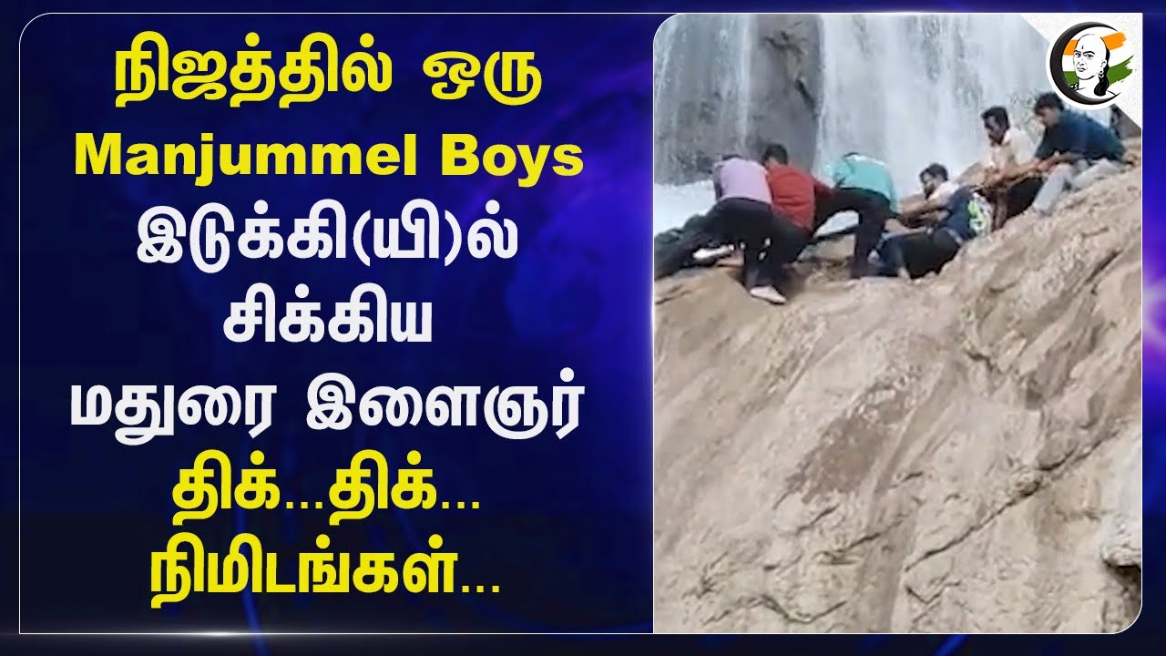 நிஜத்தில் ஒரு Manjummel Boys Idukki-ல் சிக்கிய Madurai இளைஞர்... திக்... திக்... நிமிடங்கள்...