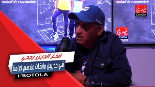 فخز الدين رجحي : شي مدربين مابقات عندهم كرامة