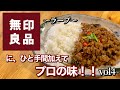 玉葱をしっかり炒めて辛さの中に甘味、旨味あり！激ウマ！簡単！【無印　ラープ　タイの辛口そぼろ】