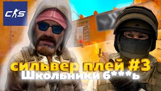 Counter-Strike 2 Cs-2| Сильвер Плей Нарезки #3 Школьники Б****Ять| Romshtain/Ромштайн.