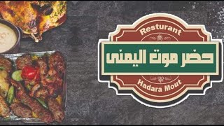 HadraMout Yemeniمطعم حضرموت اليمنى