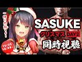 【 同時視聴 】「 SASUKE 2025 DAY2 」を一緒に観よう!実況歓迎🔥【 サスケ / Ninja Warrior / Vtuber /常世モコ 】